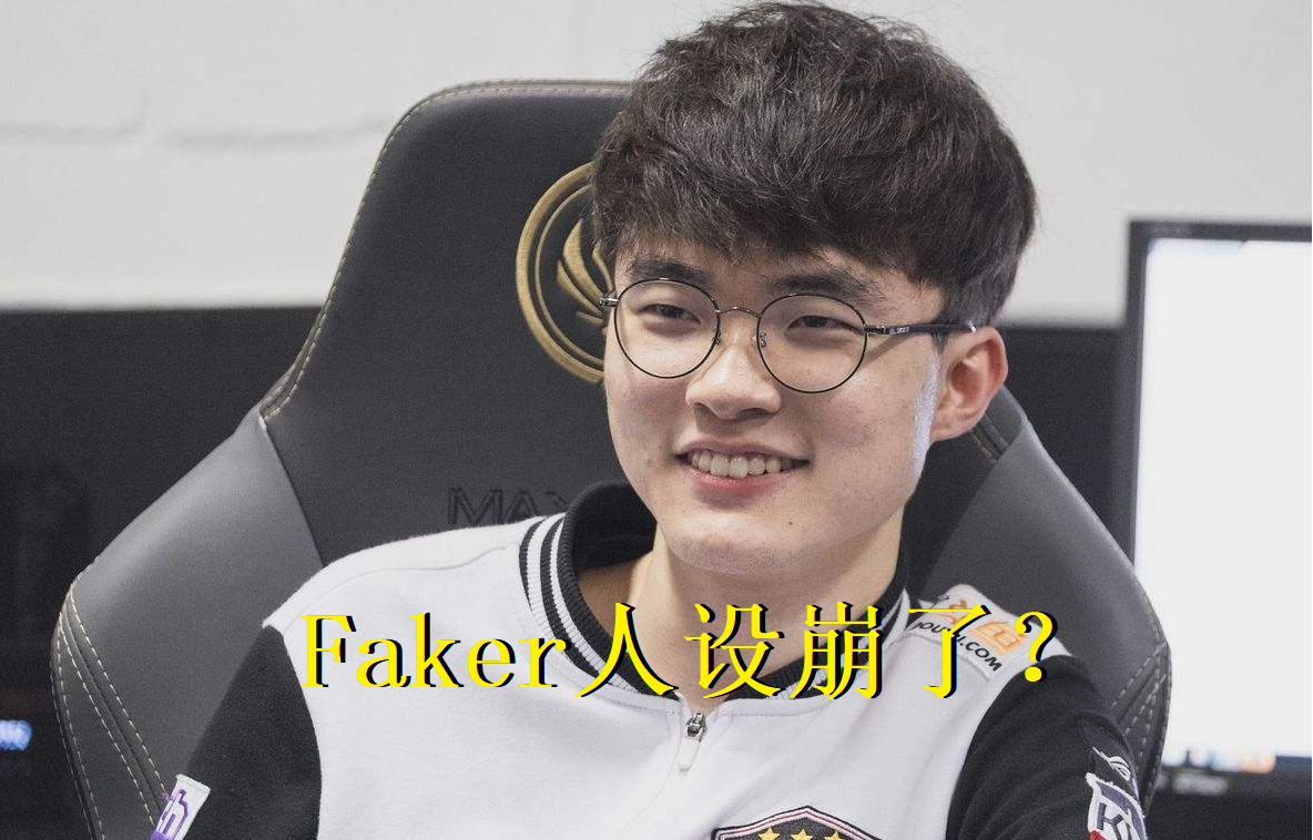 Faker惊险取胜球迷热议(faker陷入苦战 对局不秒 获得胜利)